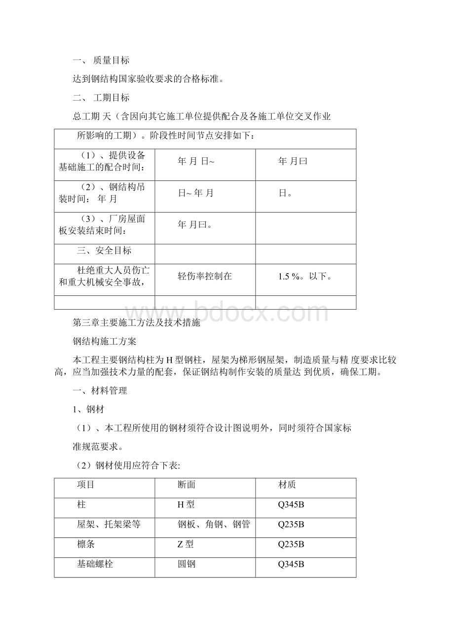 单层钢结构厂房施工组织设计1.docx_第3页