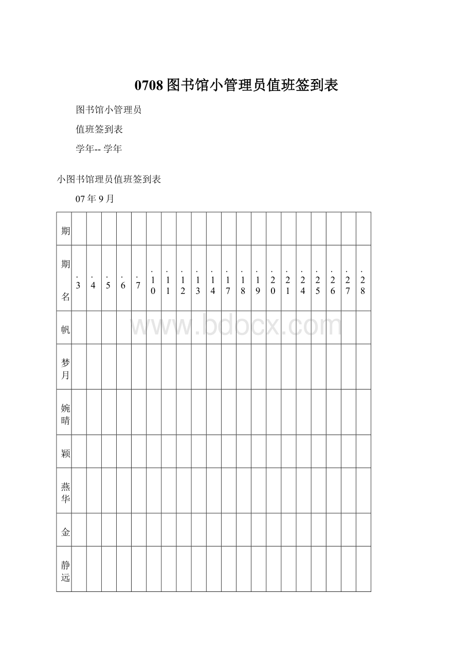 0708图书馆小管理员值班签到表文档格式.docx_第1页