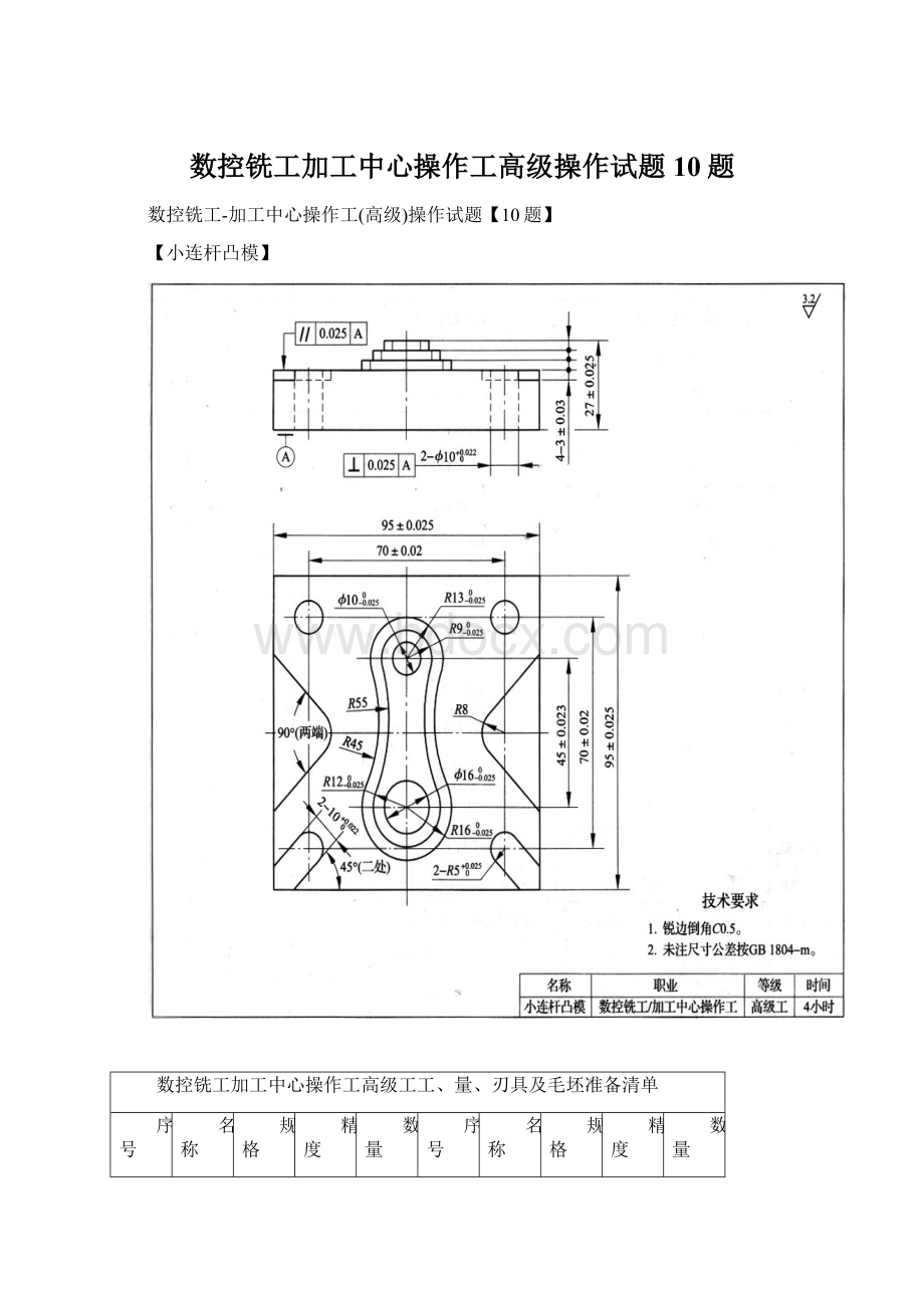 数控铣工加工中心操作工高级操作试题10题.docx