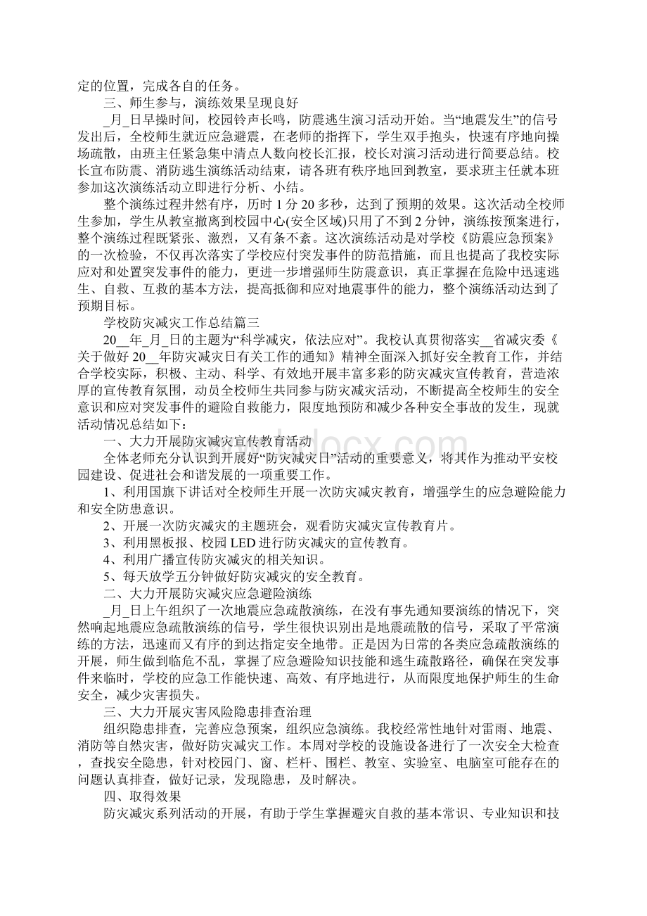 学校防灾减灾工作总结学校防灾减灾工作个人总结5篇Word格式文档下载.docx_第2页