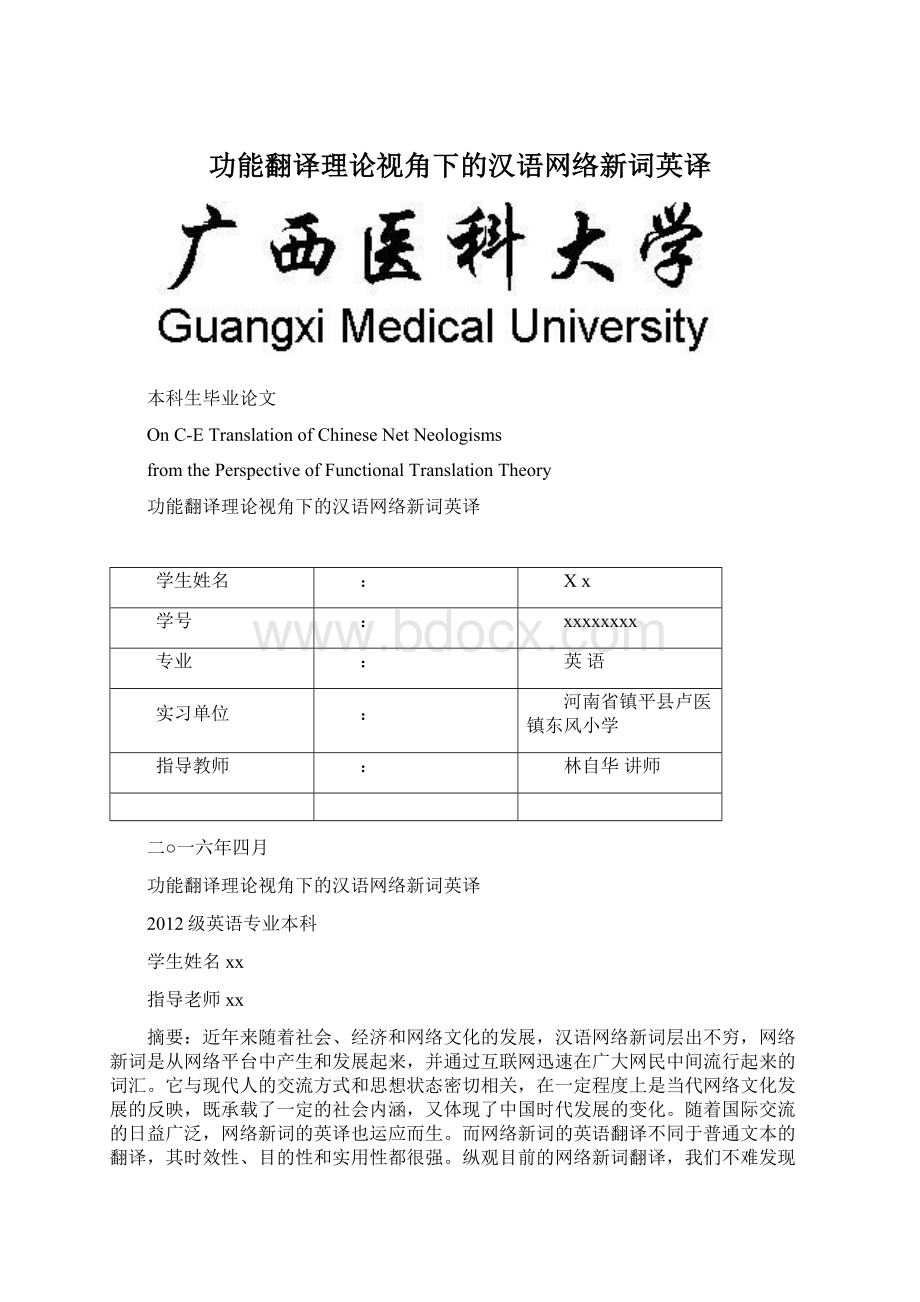 功能翻译理论视角下的汉语网络新词英译Word文档下载推荐.docx