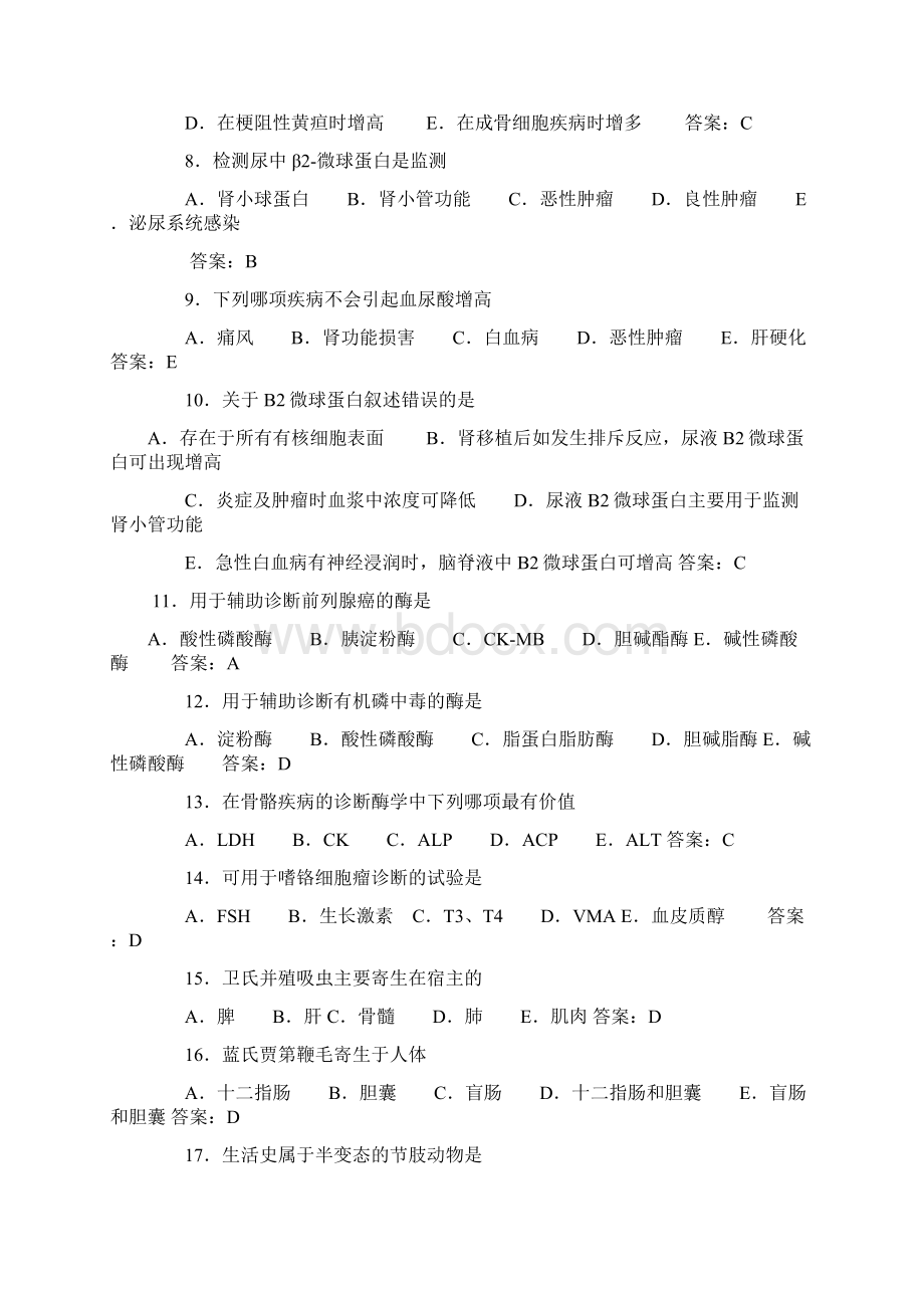 临床医学检验技师职称资格考试真题及答案整理版Word下载.docx_第2页