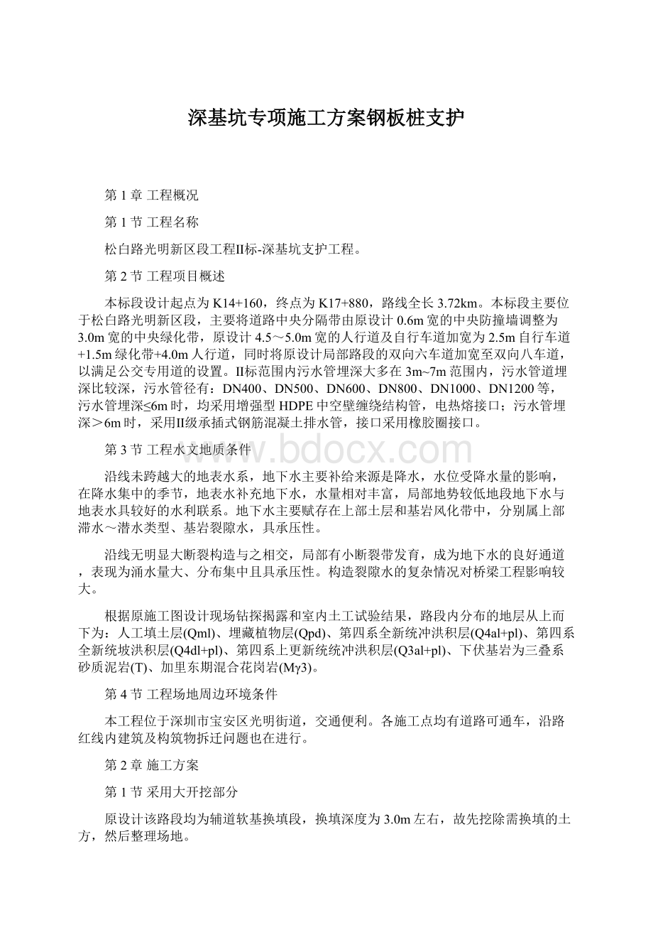 深基坑专项施工方案钢板桩支护文档格式.docx_第1页