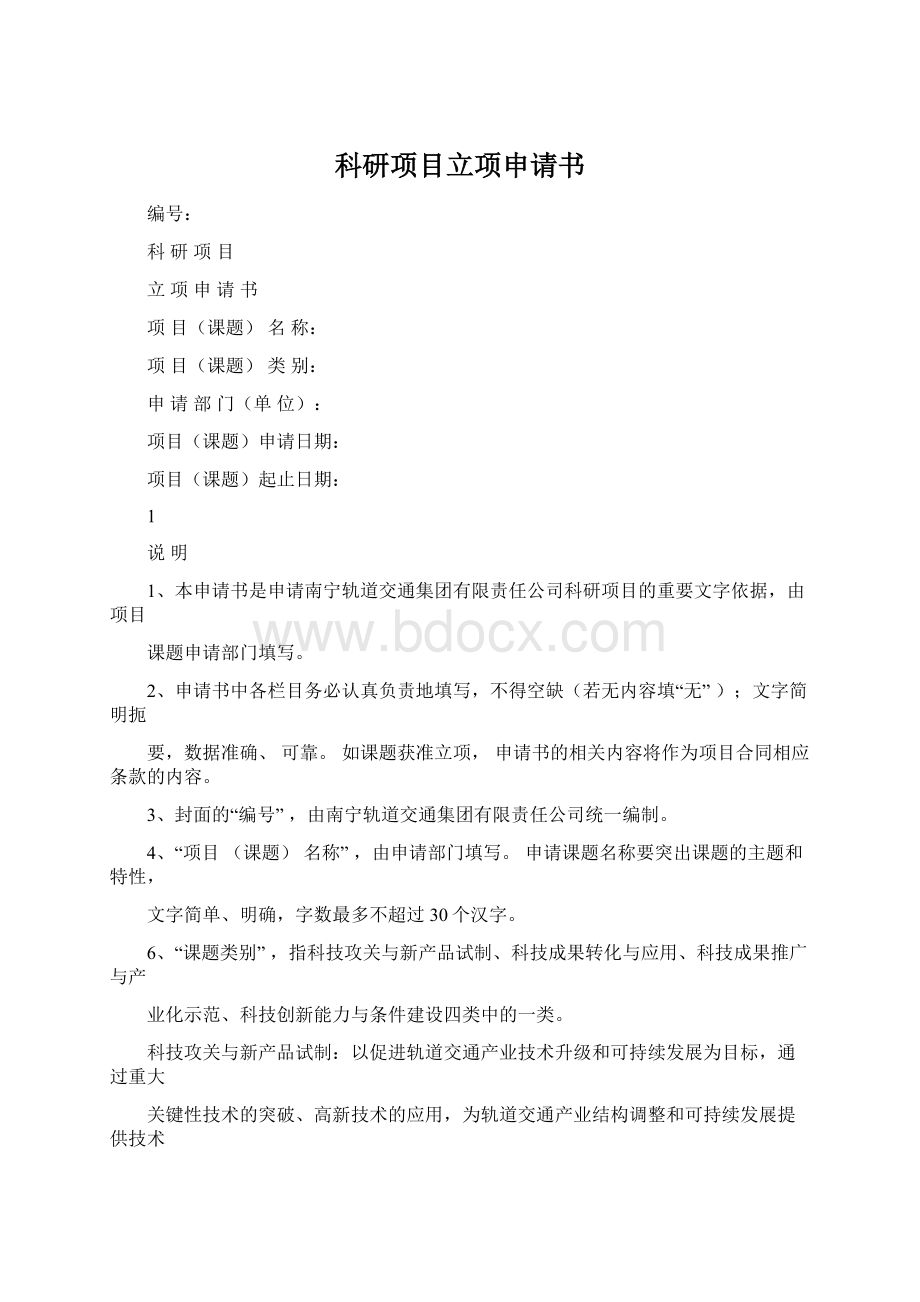 科研项目立项申请书Word格式.docx_第1页