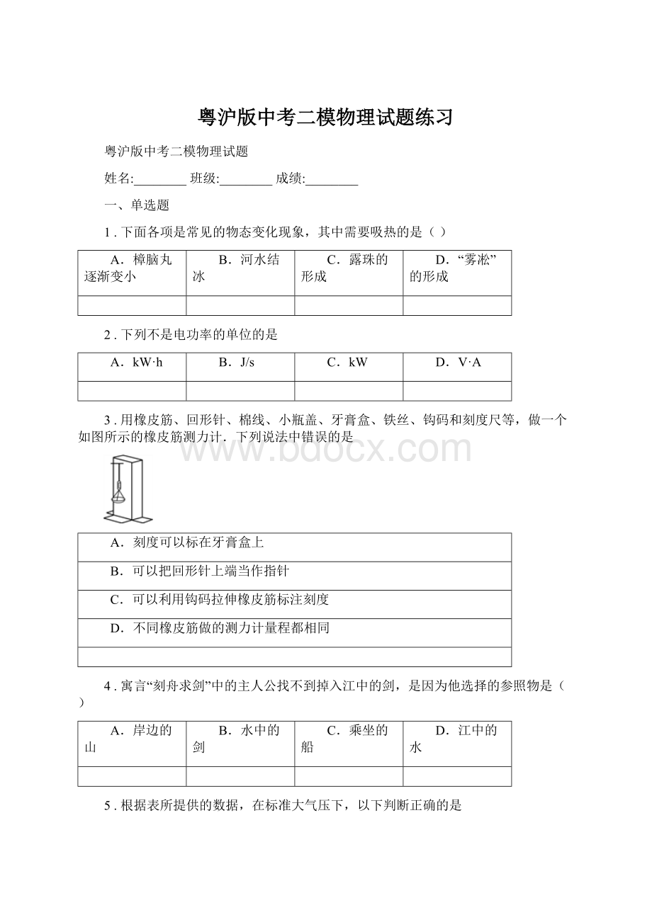 粤沪版中考二模物理试题练习Word格式.docx_第1页