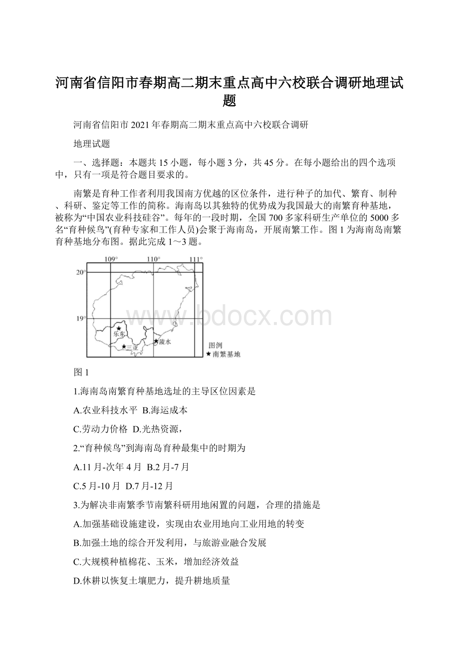 河南省信阳市春期高二期末重点高中六校联合调研地理试题.docx