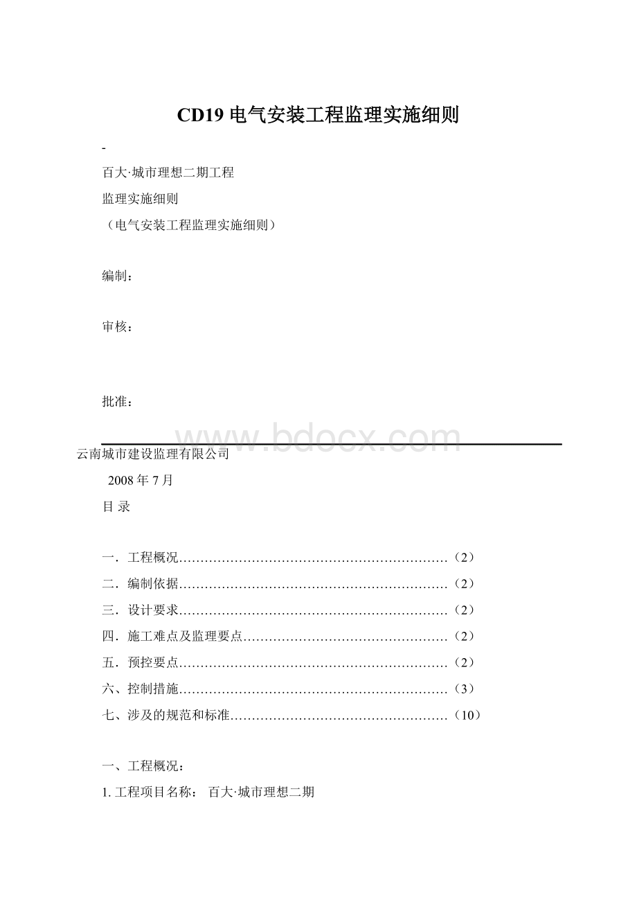 CD19电气安装工程监理实施细则Word格式文档下载.docx