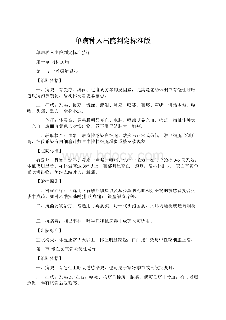 单病种入出院判定标准版.docx_第1页