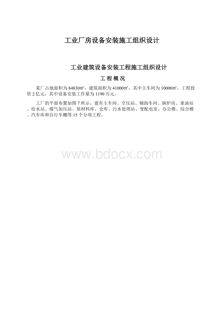 工业厂房设备安装施工组织设计.docx_第1页