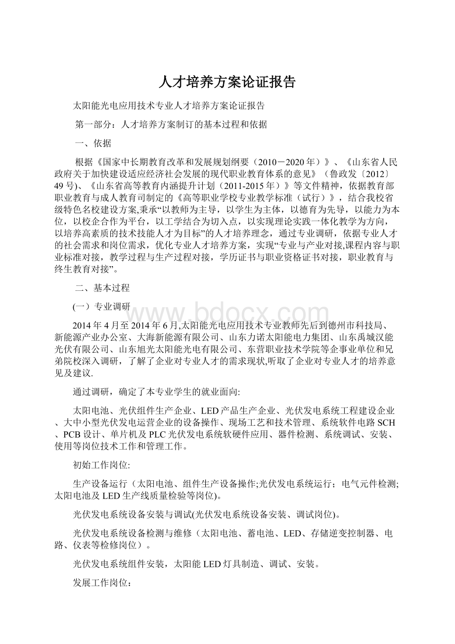 人才培养方案论证报告Word下载.docx_第1页