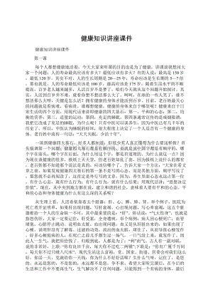 健康知识讲座课件Word文件下载.docx