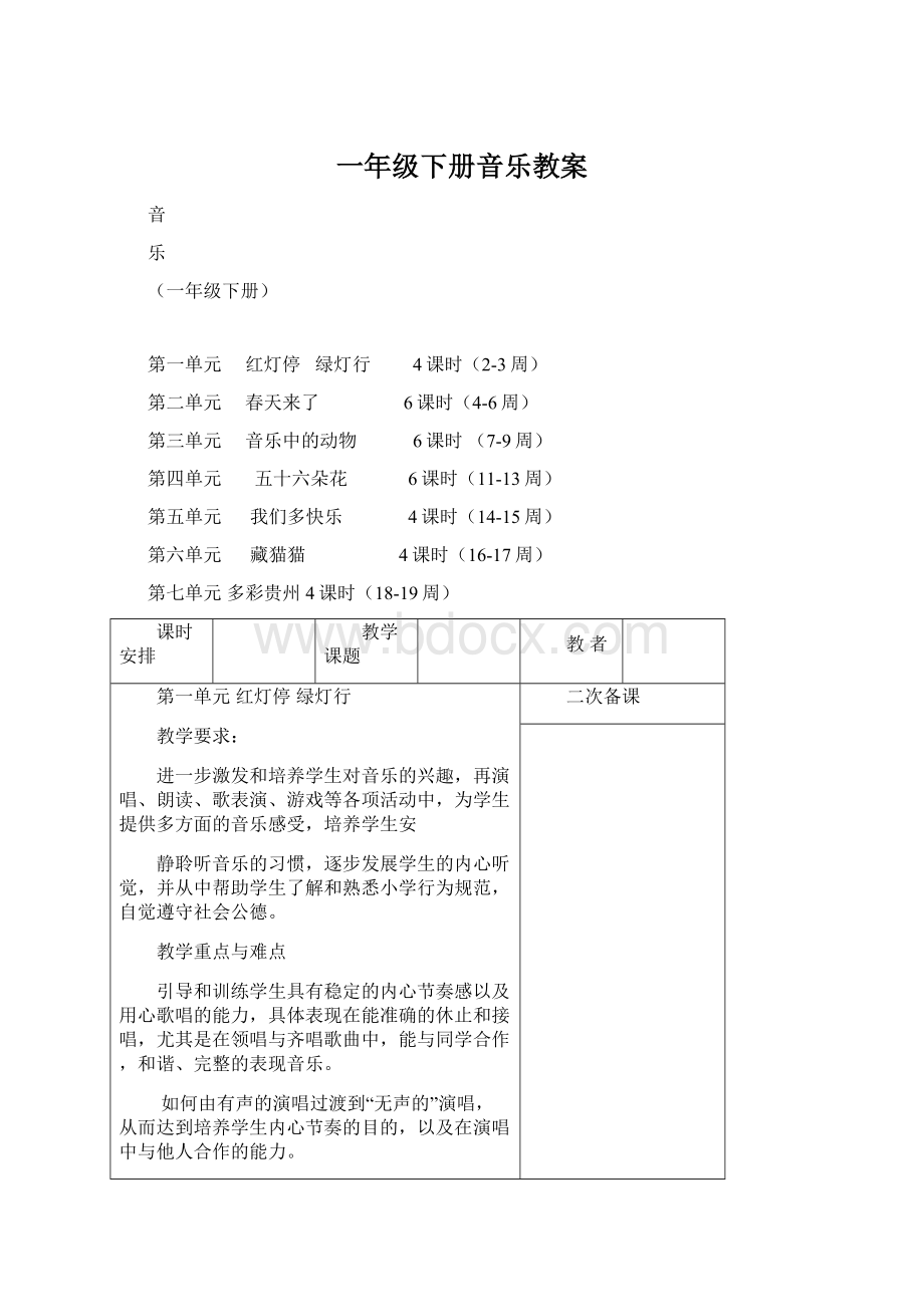 一年级下册音乐教案Word文档格式.docx