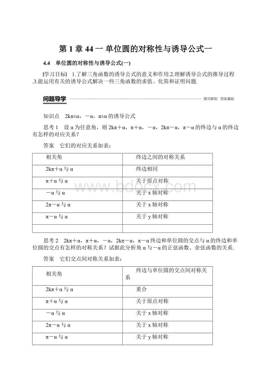 第1章 44一 单位圆的对称性与诱导公式一.docx