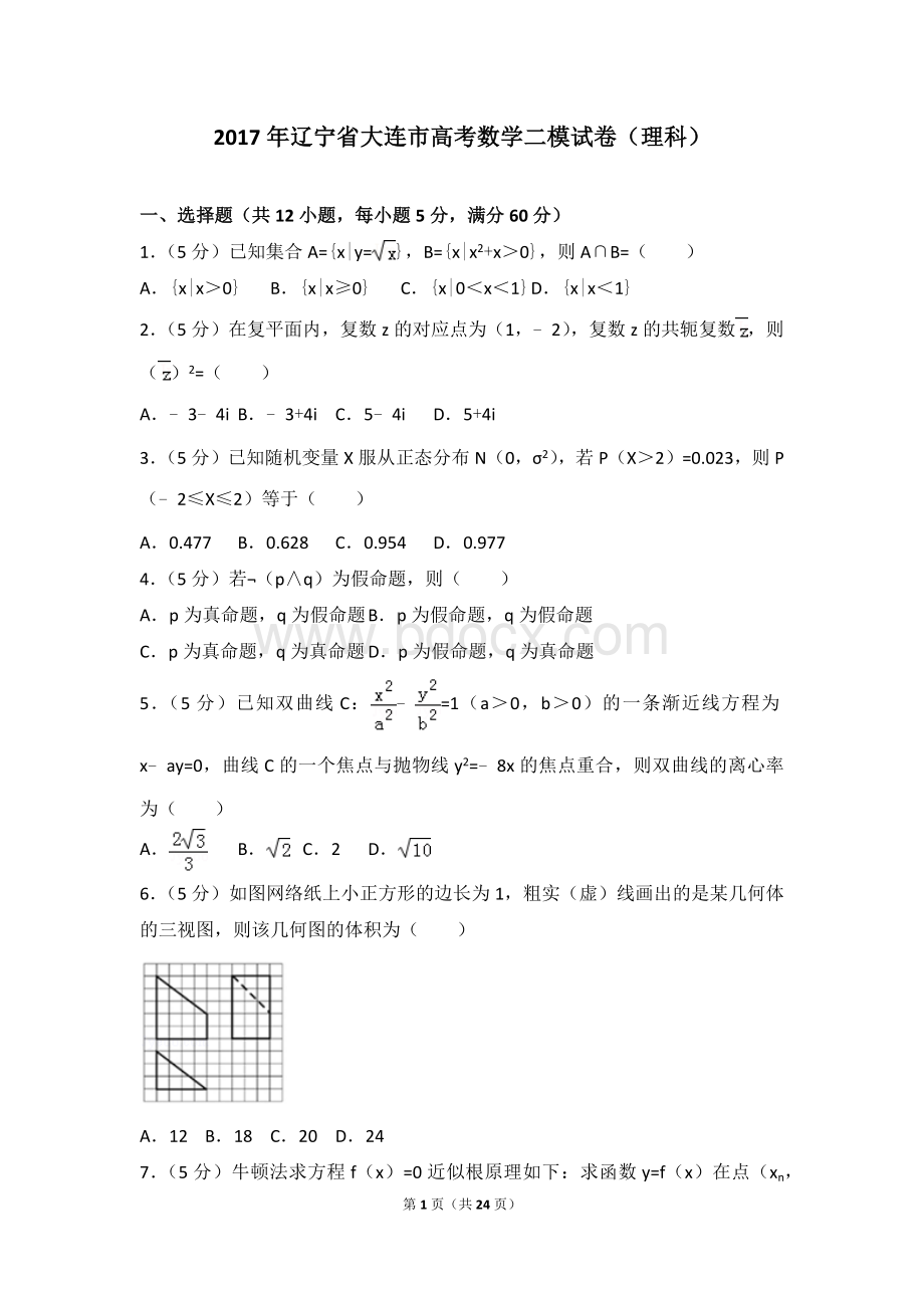 辽宁省大连市高考数学二模试卷理科文档格式.doc