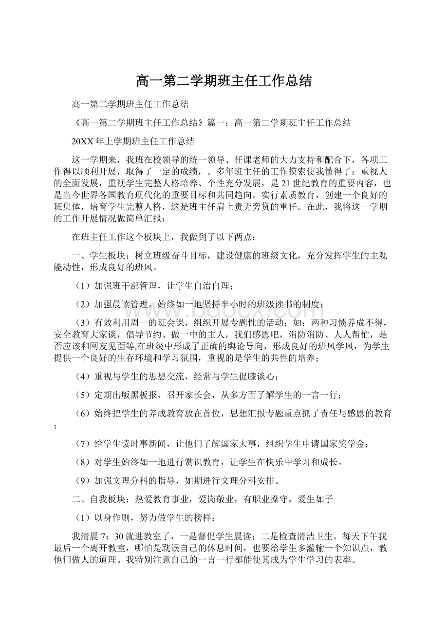 高一第二学期班主任工作总结Word下载.docx_第1页