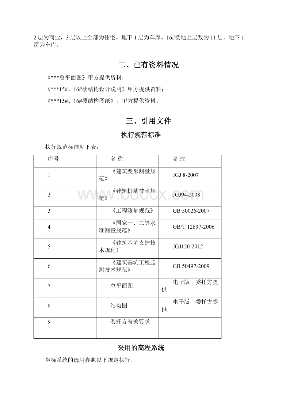 建筑沉降观测技术方案Word文档下载推荐.docx_第2页