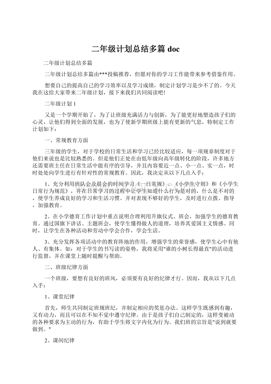 二年级计划总结多篇docWord文件下载.docx