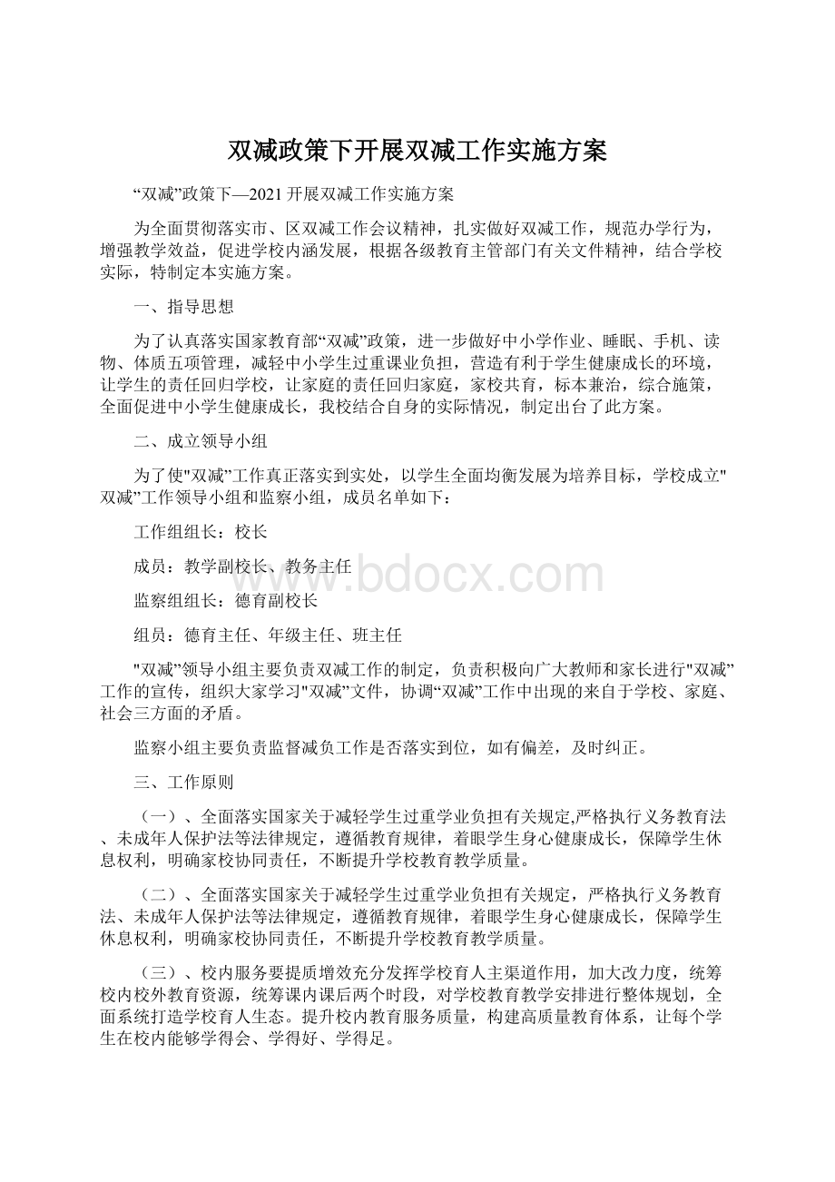 双减政策下开展双减工作实施方案.docx