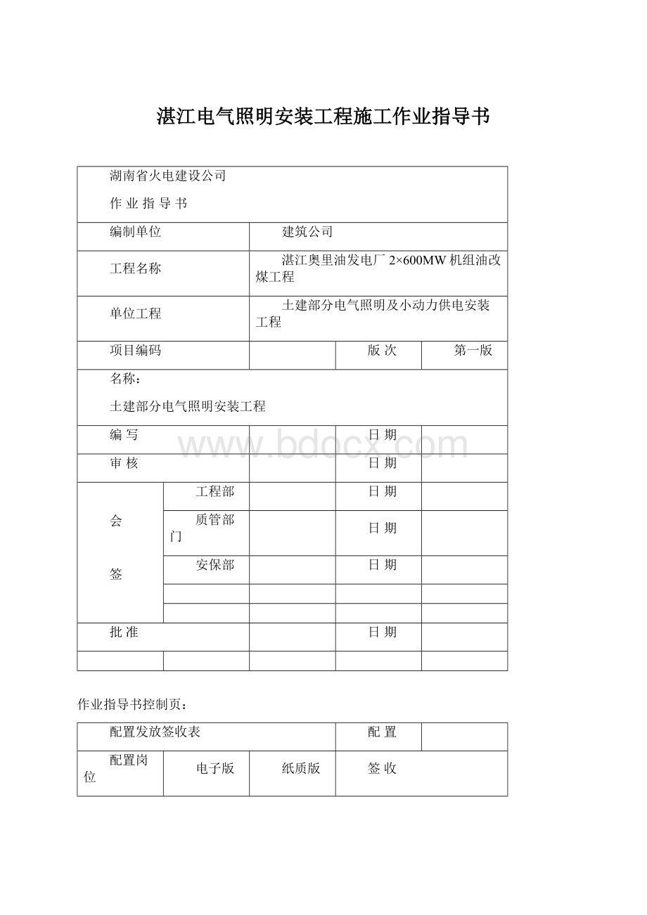 湛江电气照明安装工程施工作业指导书.docx