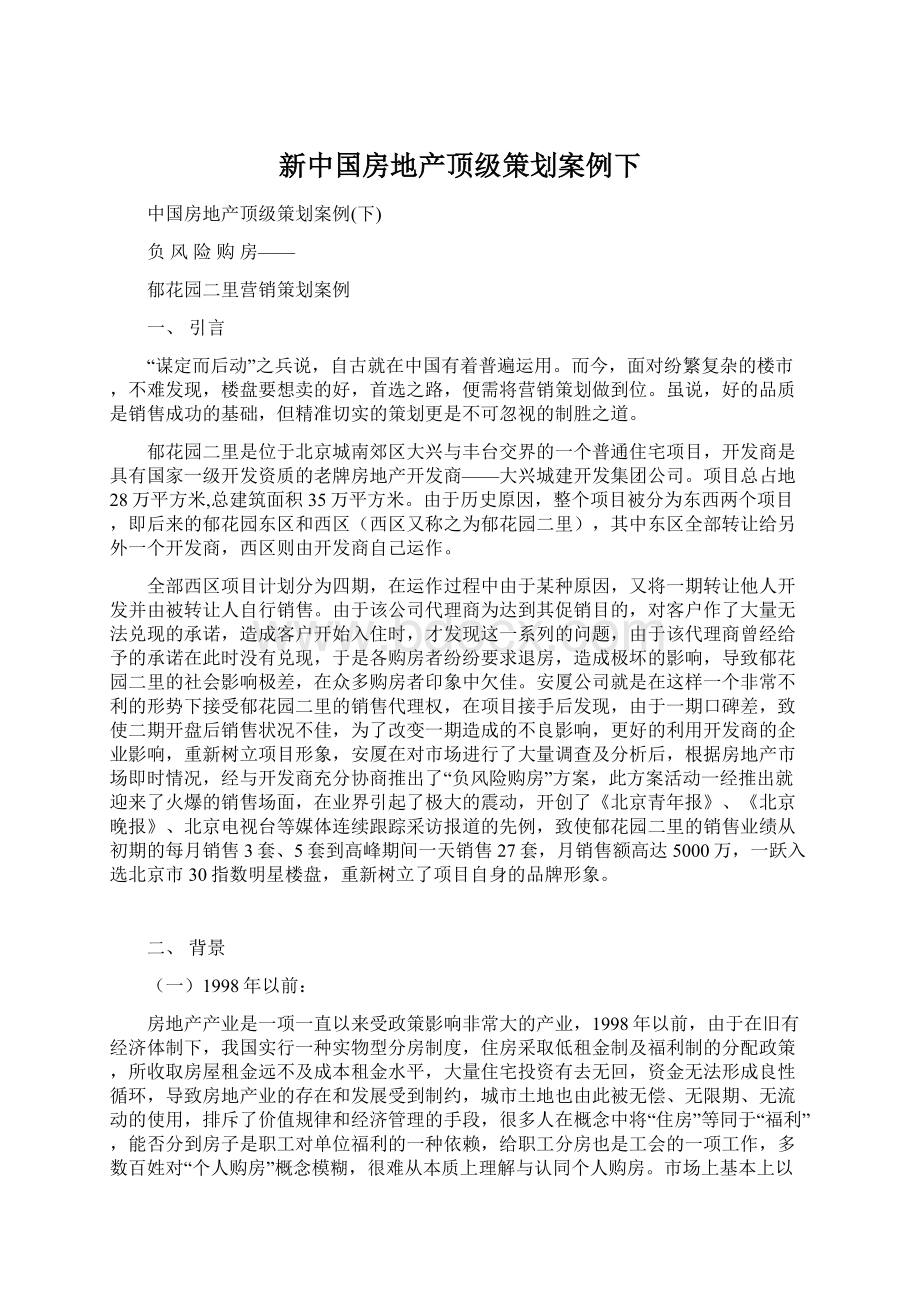 新中国房地产顶级策划案例下.docx_第1页