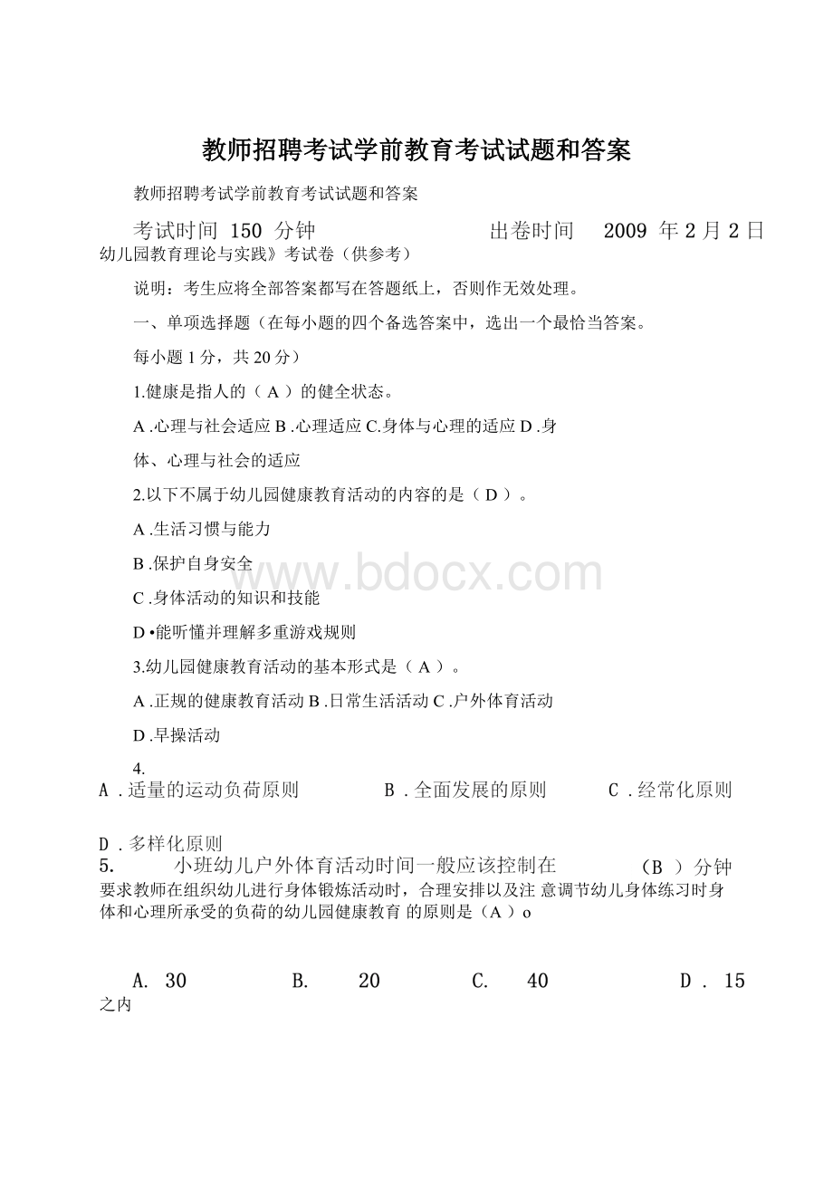 教师招聘考试学前教育考试试题和答案Word文件下载.docx