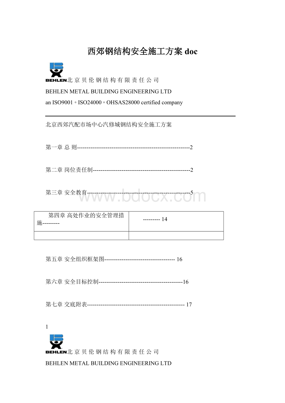 西郊钢结构安全施工方案doc.docx_第1页