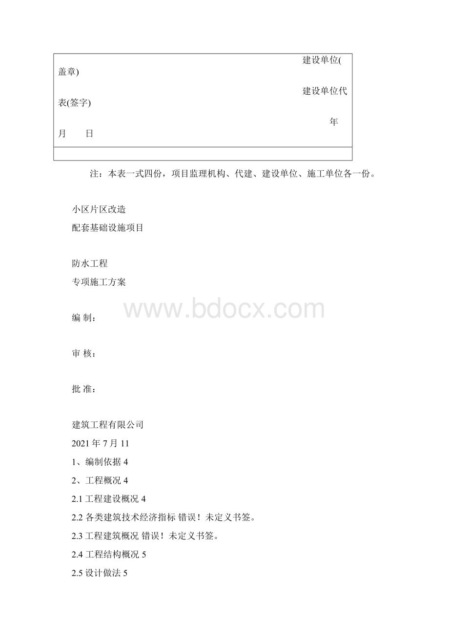 老旧小区防水专项施工方案Word文档格式.docx_第2页