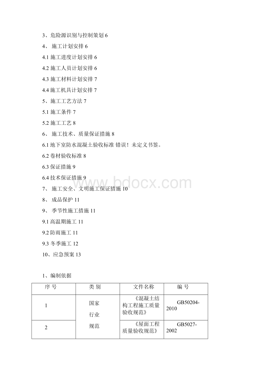 老旧小区防水专项施工方案Word文档格式.docx_第3页