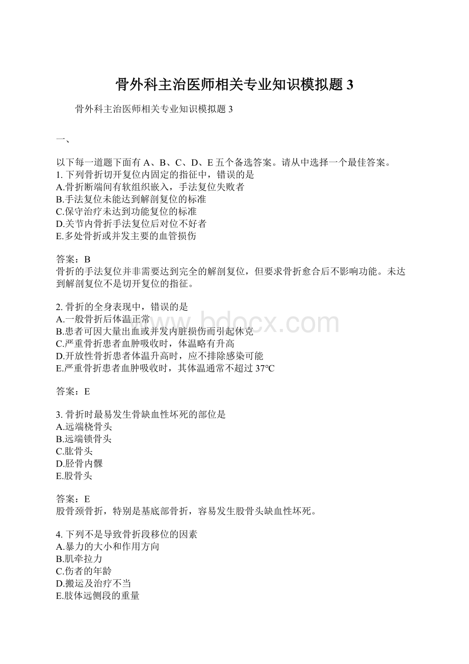 骨外科主治医师相关专业知识模拟题3.docx_第1页