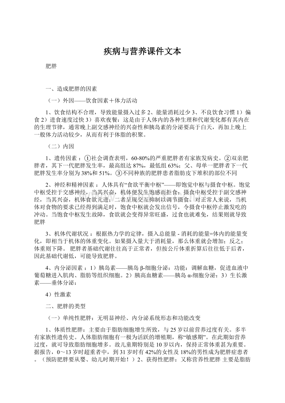 疾病与营养课件文本文档格式.docx_第1页