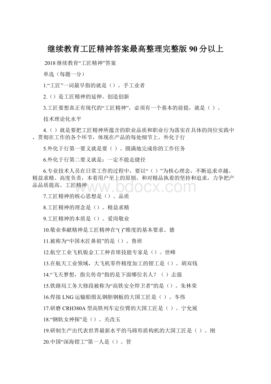 继续教育工匠精神答案最高整理完整版90分以上Word格式.docx_第1页