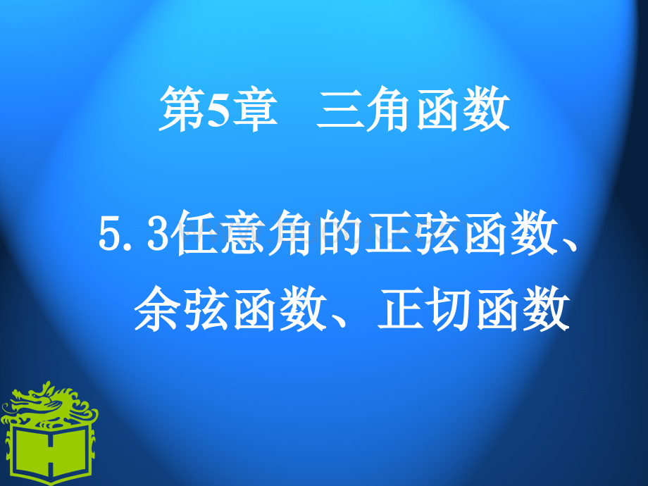 职高数学5.3任意角的正弦函数、余弦函数和正切函数.ppt_第1页