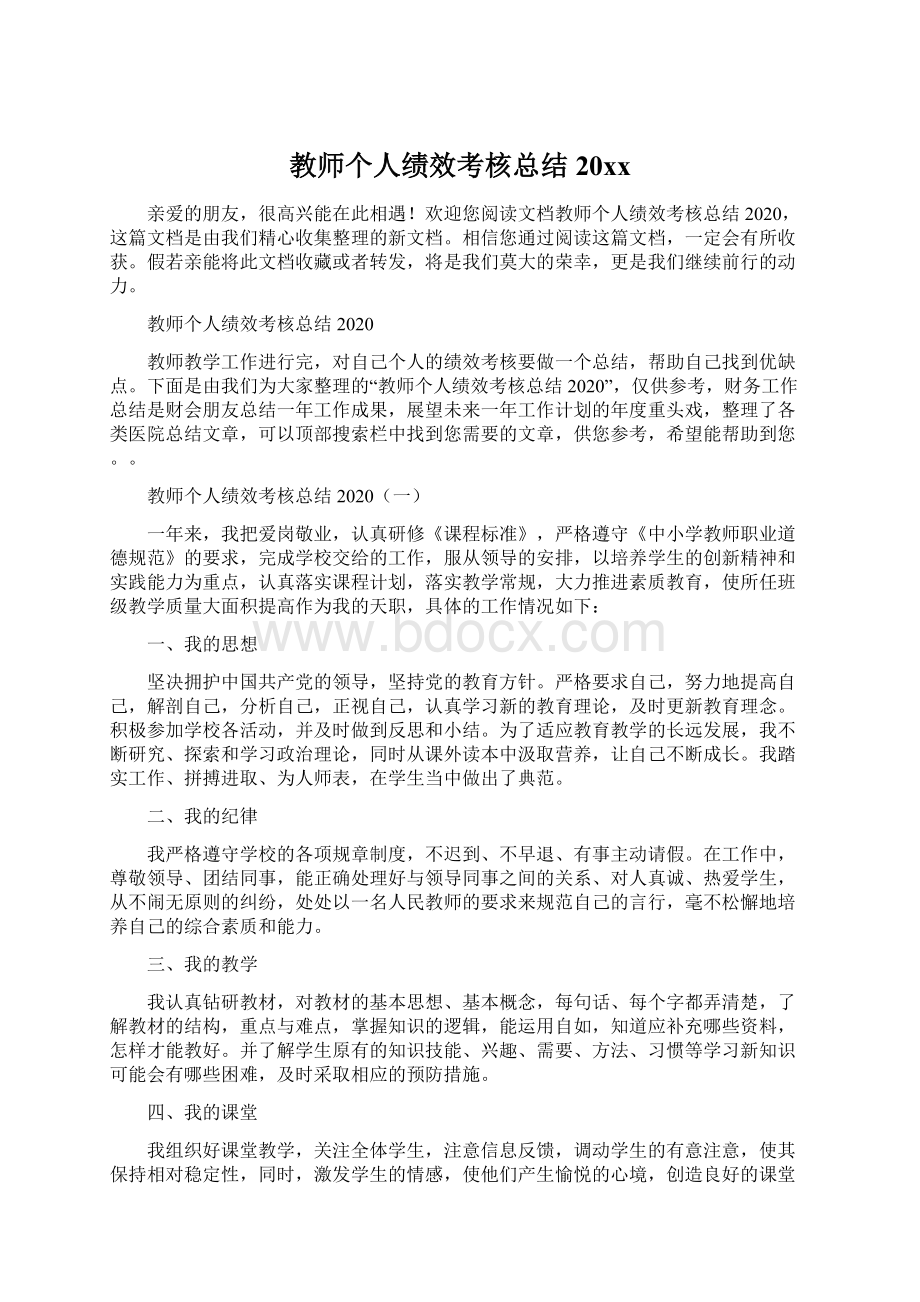 教师个人绩效考核总结20xxWord文档格式.docx_第1页