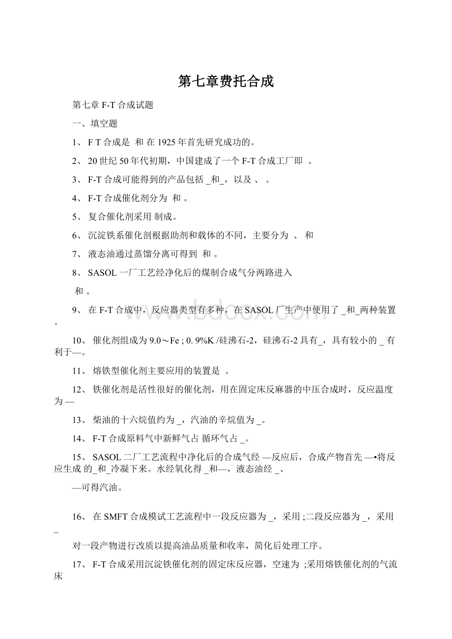 第七章费托合成文档格式.docx_第1页