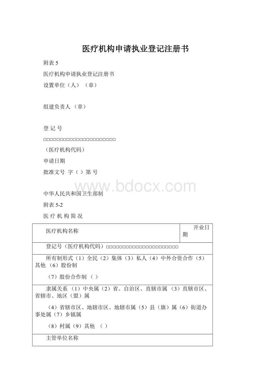 医疗机构申请执业登记注册书Word格式.docx_第1页