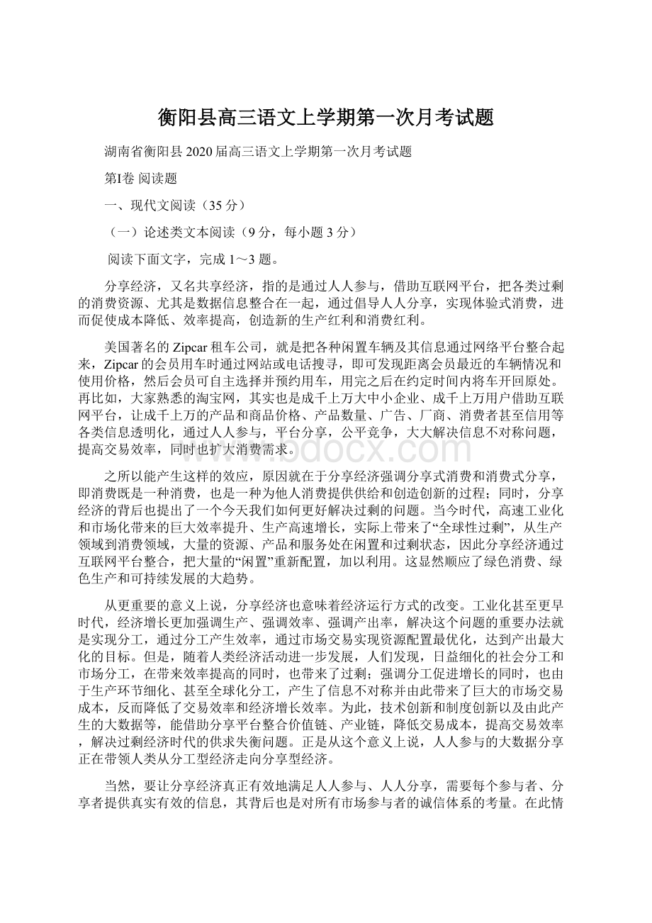 衡阳县高三语文上学期第一次月考试题Word格式.docx