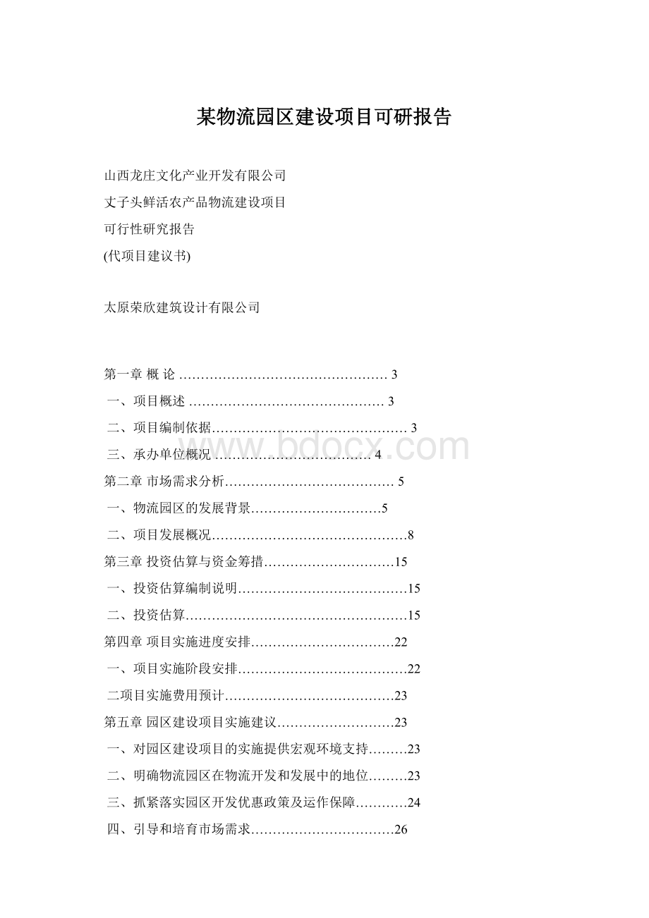 某物流园区建设项目可研报告.docx_第1页