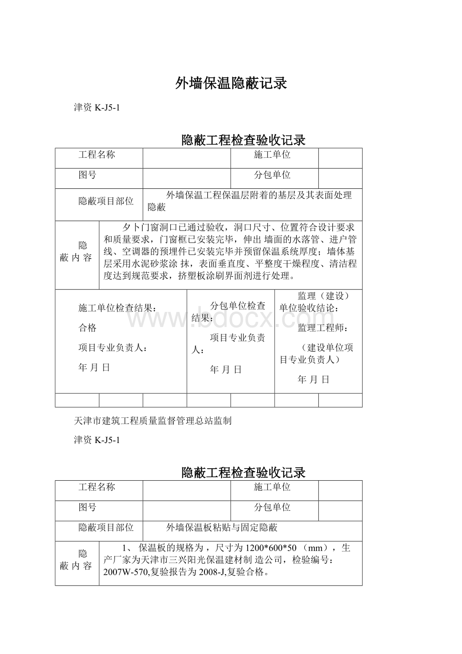 外墙保温隐蔽记录Word格式文档下载.docx_第1页