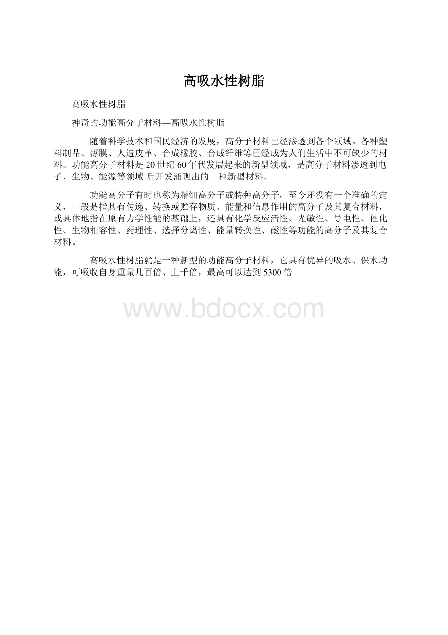 高吸水性树脂Word文件下载.docx