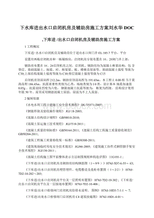 下水库进出水口启闭机房及辅助房施工方案刘水华DOC.docx