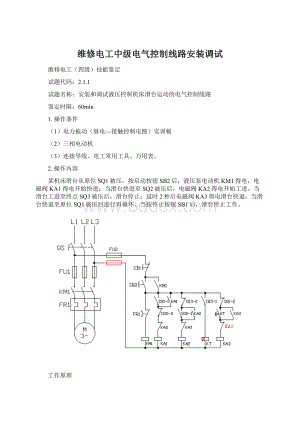 维修电工中级电气控制线路安装调试.docx