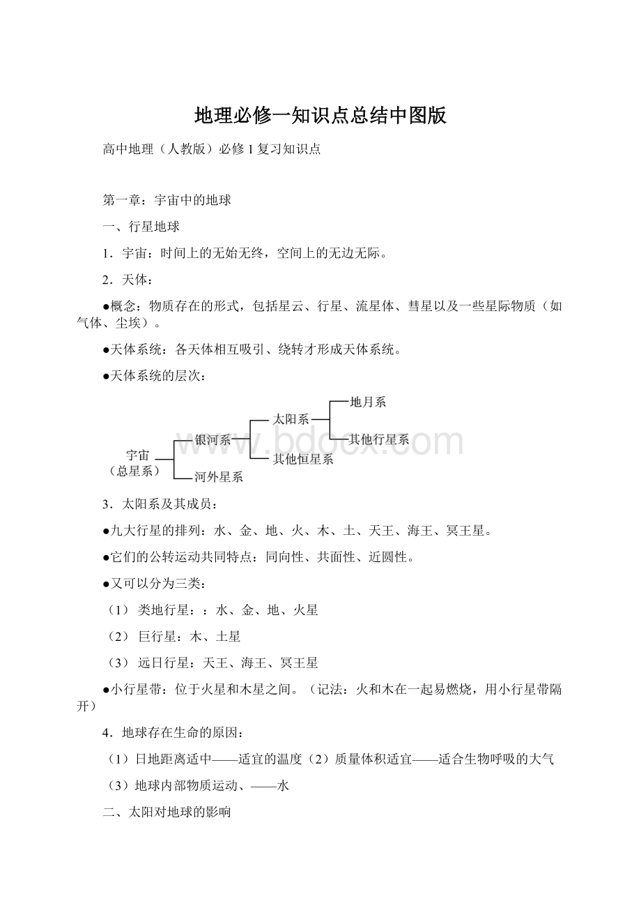 地理必修一知识点总结中图版.docx_第1页