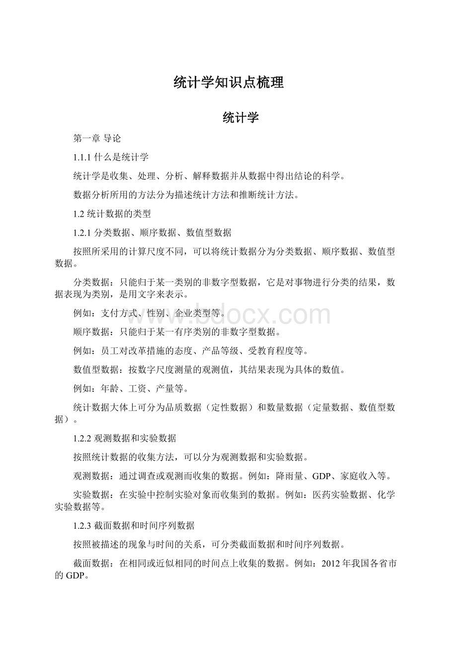 统计学知识点梳理Word格式.docx_第1页