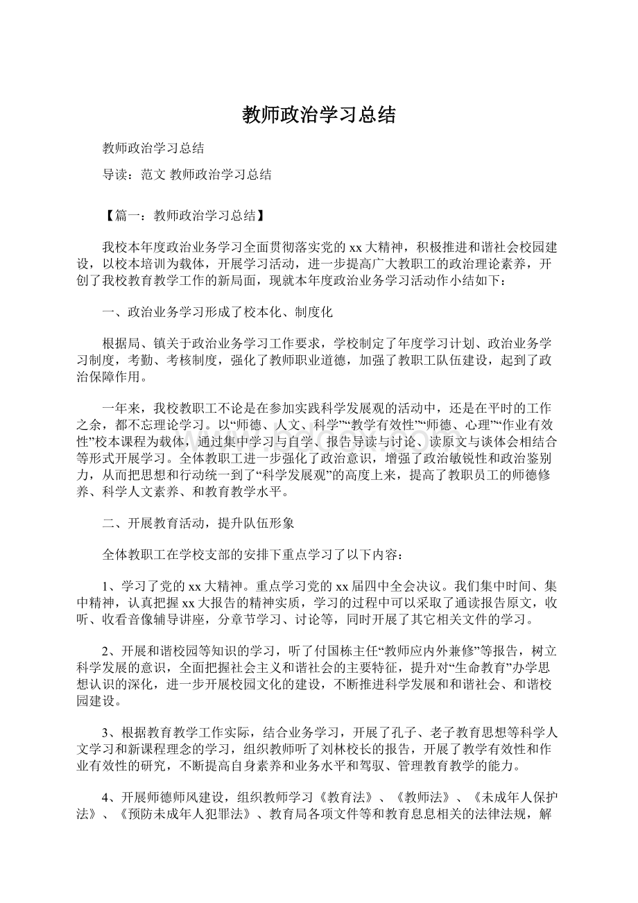 教师政治学习总结Word格式.docx