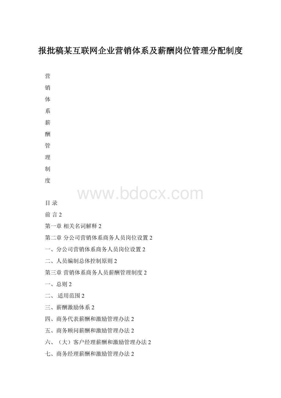 报批稿某互联网企业营销体系及薪酬岗位管理分配制度.docx