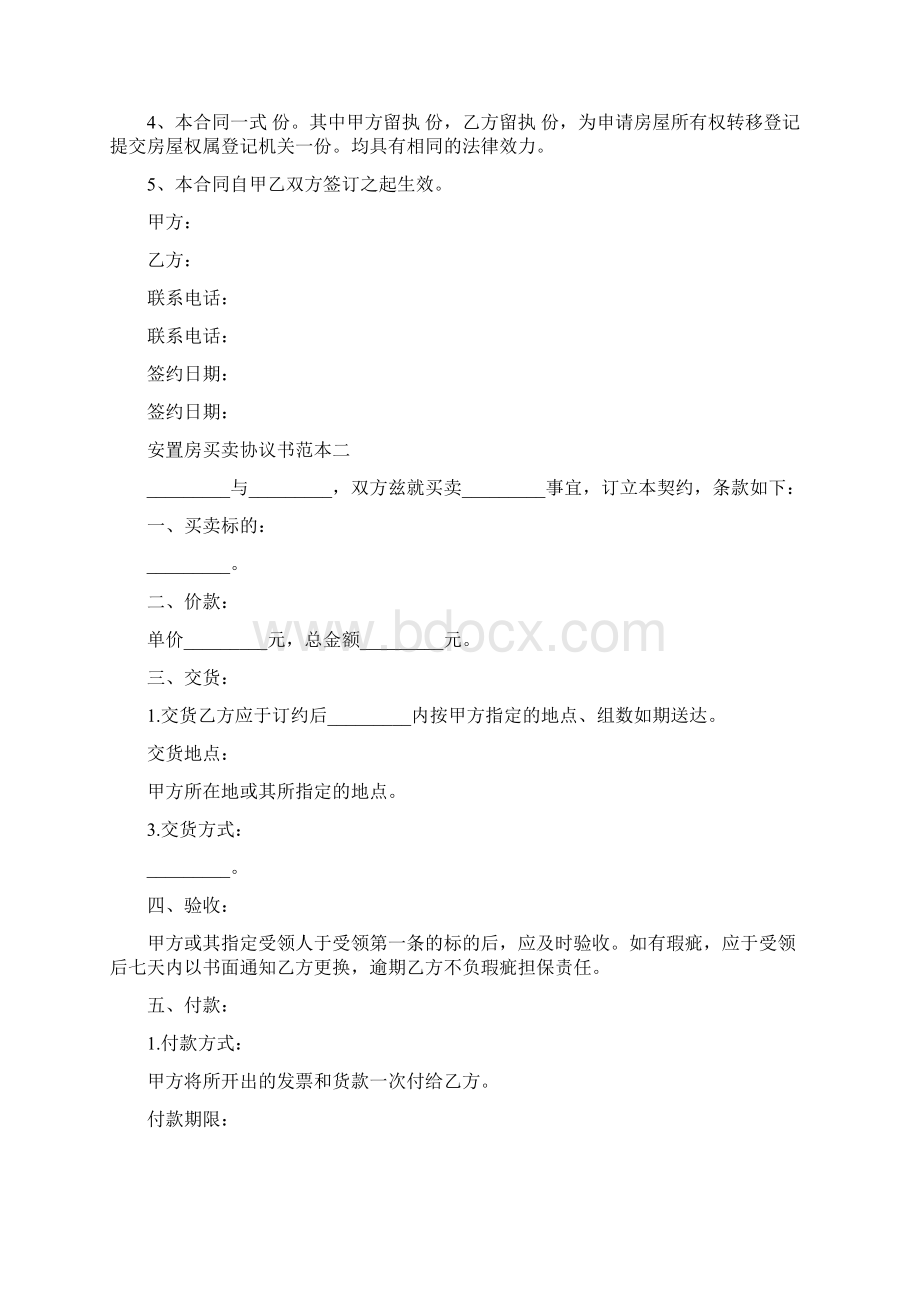 安置房买卖协议书范本3篇完整版Word格式.docx_第3页