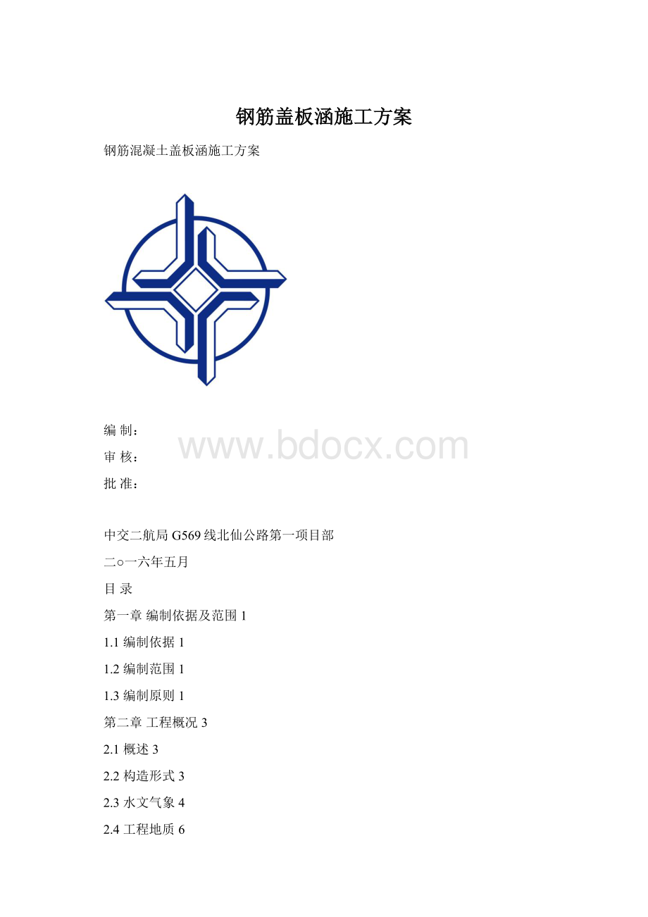 钢筋盖板涵施工方案Word文档下载推荐.docx_第1页