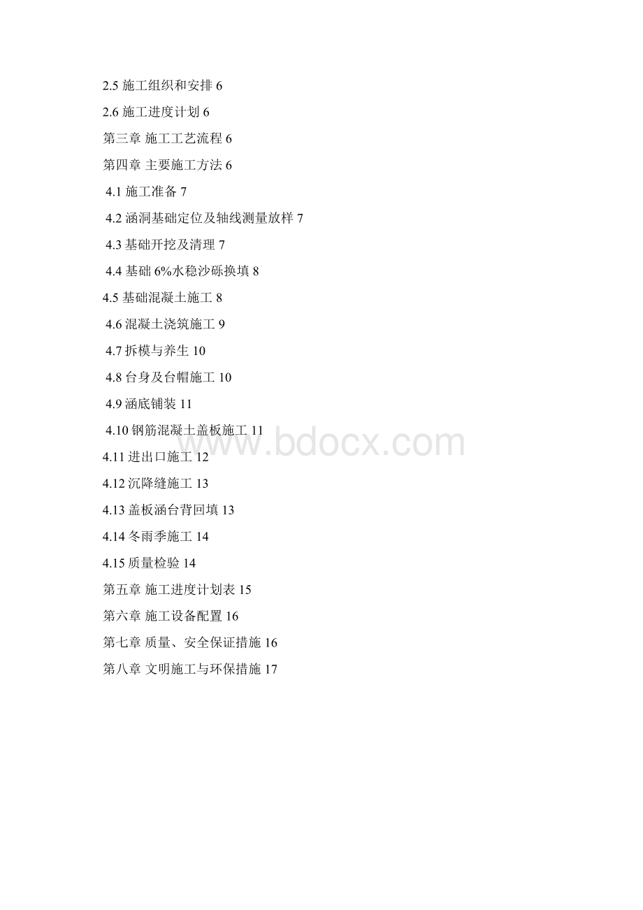 钢筋盖板涵施工方案Word文档下载推荐.docx_第2页