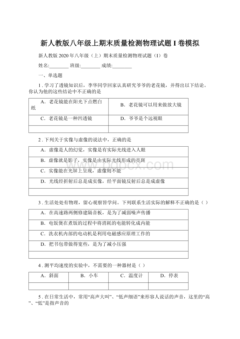 新人教版八年级上期末质量检测物理试题I卷模拟Word文件下载.docx