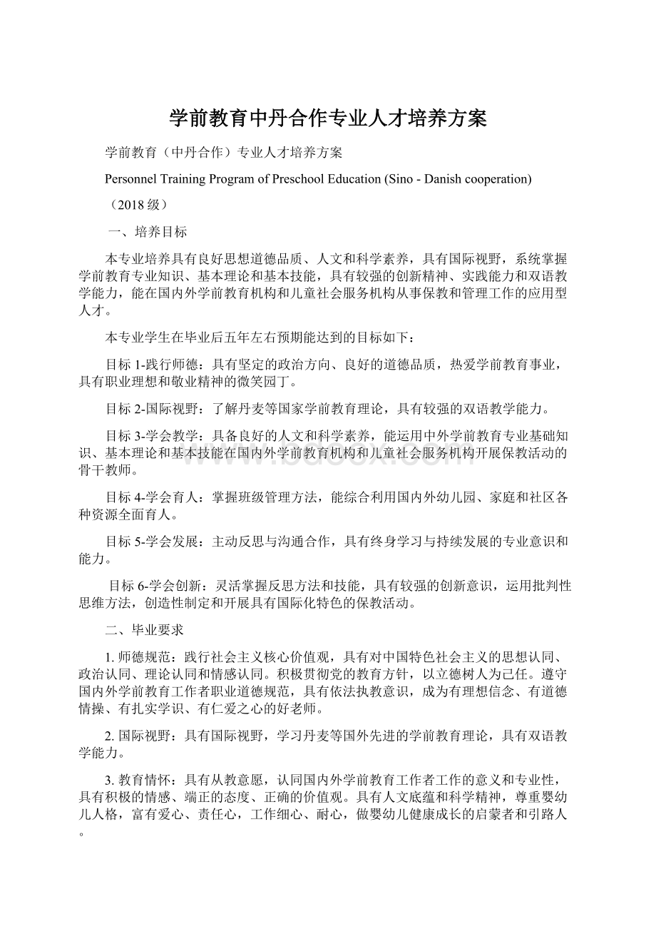 学前教育中丹合作专业人才培养方案Word文件下载.docx